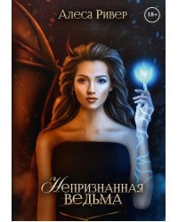 Непризнанная ведьма