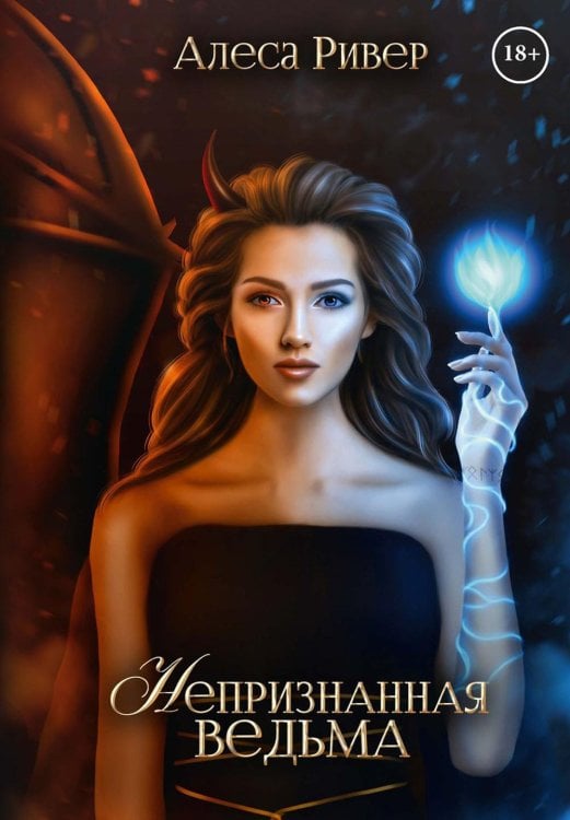 Непризнанная ведьма Непризнанная ведьма