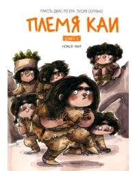 Племя Каи. Кн. 2: Новый мир