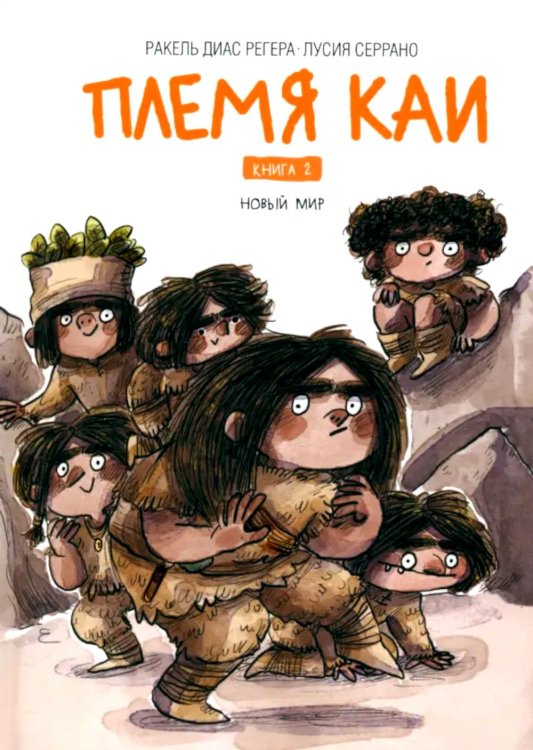 Племя Каи. Кн. 2: Новый мир Племя Каи. Кн. 2: Новый мир