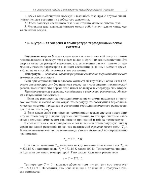 Основы физической термодинамики. Модуль 2: Учебное пособие. 2-е изд., испр