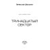 Тринадцатый сектор. Цикл "Андрей Лунев". Книга 3
