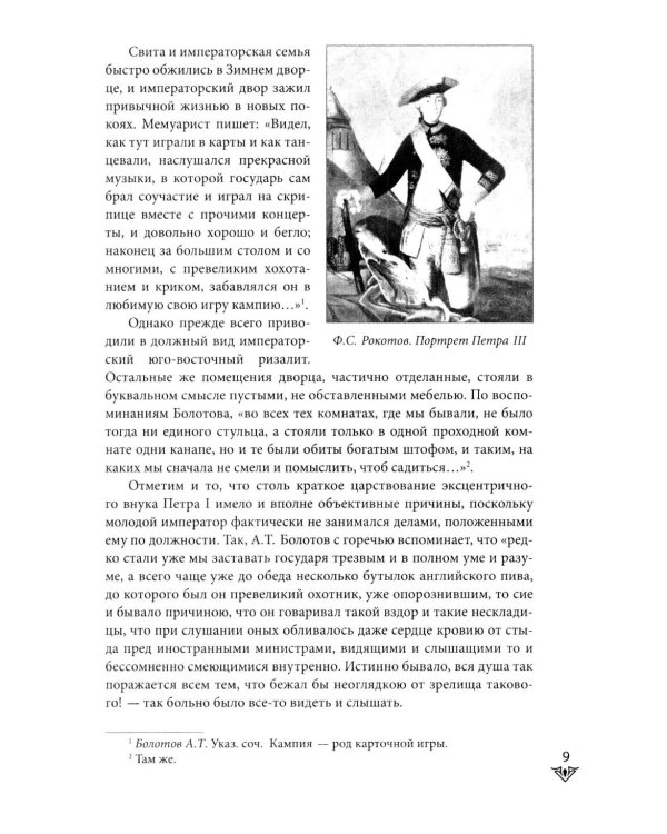 Люди Зимнего дворца. Монаршие особы, их фавориты и слуги