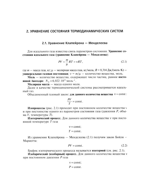 Основы физической термодинамики. Модуль 2: Учебное пособие. 2-е изд., испр