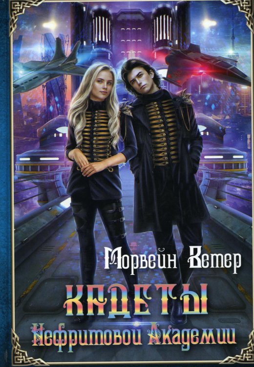 Карнавал миров Кадеты Нефритовой Академии