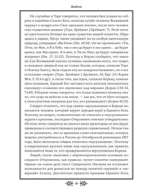 Кораническая цитата. Тематический справочник с краткими комментариями