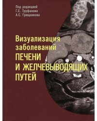 Визуализация заболеваний печени и желчевыводящих путей: Учебное пособие