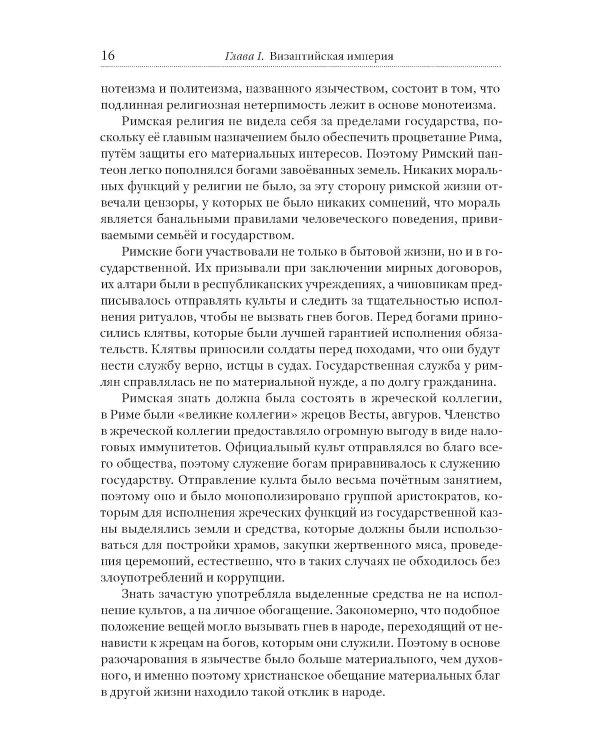 Греческий проект. Мечта, сгубившая Российскую империю