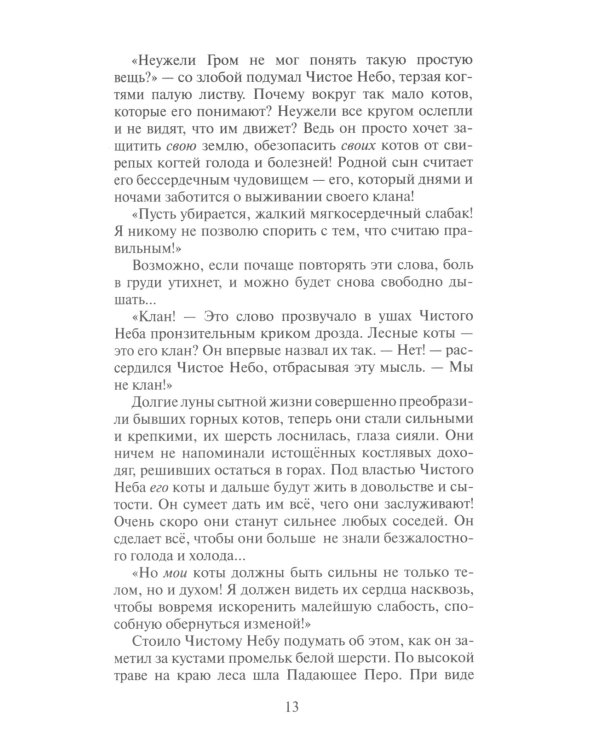 Коты-воители. Первая битва