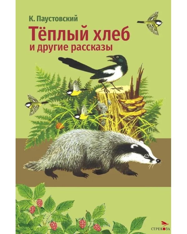 Дополнительное изображение книги «Теплый хлеб и другие рассказы»