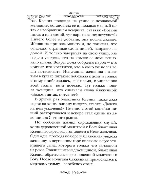 Святая Блаженная Ксения Петербургская
