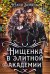 Нищенка в элитной академии