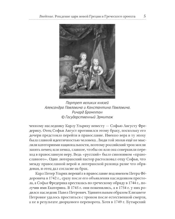 Греческий проект. Мечта, сгубившая Российскую империю