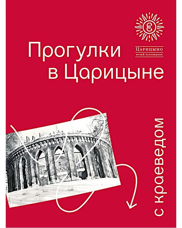 Прогулки в Царицыне с краеведом. 3-е изд
