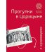 Прогулки в Царицыне с краеведом. 3-е изд