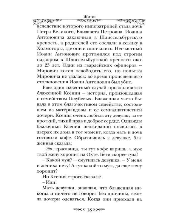 Святая Блаженная Ксения Петербургская