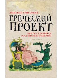 Греческий проект. Мечта, сгубившая Российскую империю