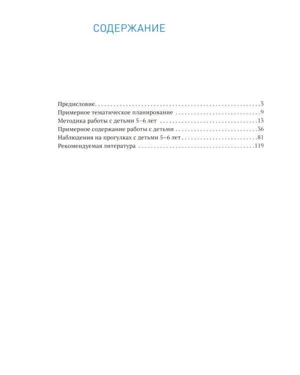 Ознакомление с природой в детском саду. Старшая группа. 5-6 лет. 2-е изд., испр. и доп