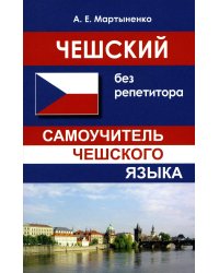 Чешский без репетитора. Самоучитель чешского языка. 2-е изд., испр