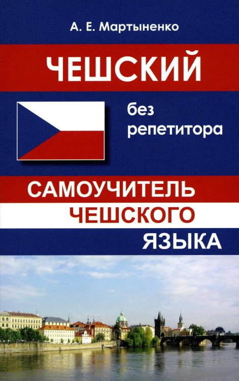 Чешский без репетитора. Самоучитель чешского языка. 2-е изд., испр Чешский без репетитора. Самоучитель чешского языка. 2-е изд., испр