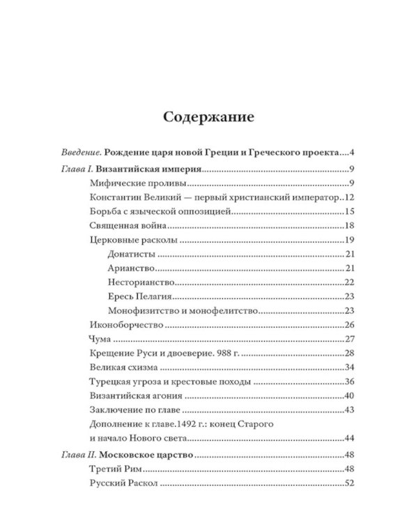 Греческий проект. Мечта, сгубившая Российскую империю