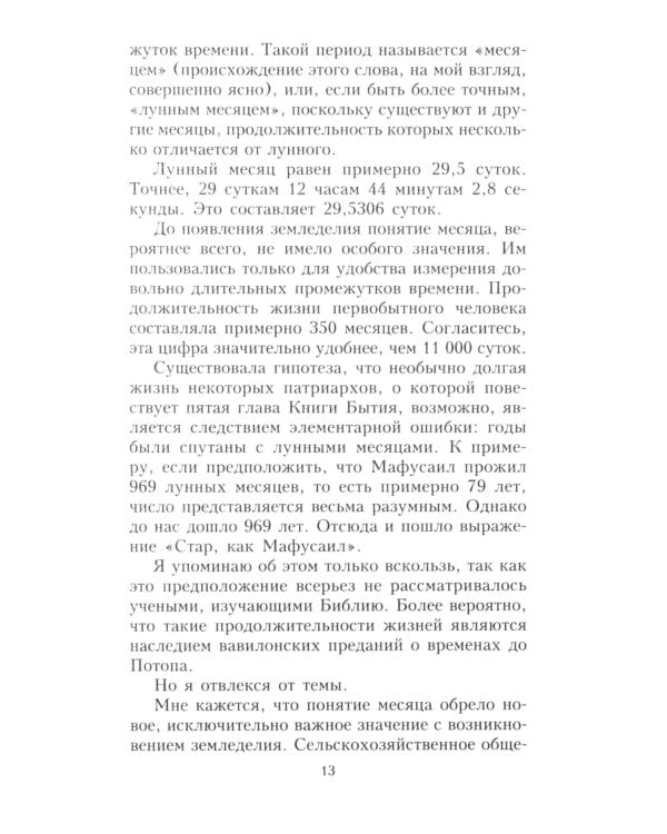 О времени, пространстве и других вещах. От египетских календарей до квантовой физики