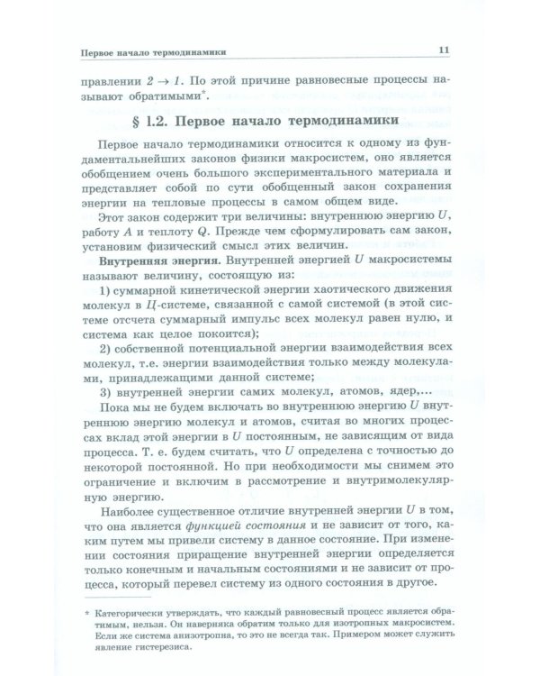 Физика макросистем. Основные законы: Учебное пособие. 10-е изд