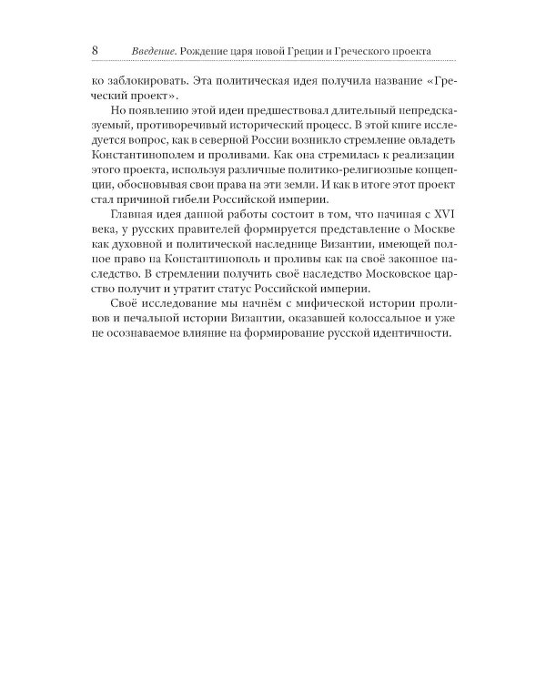 Греческий проект. Мечта, сгубившая Российскую империю