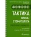 Тактика врача-стоматолога. Практическое руководство