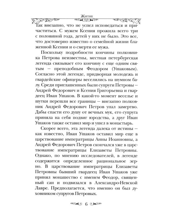 Святая Блаженная Ксения Петербургская
