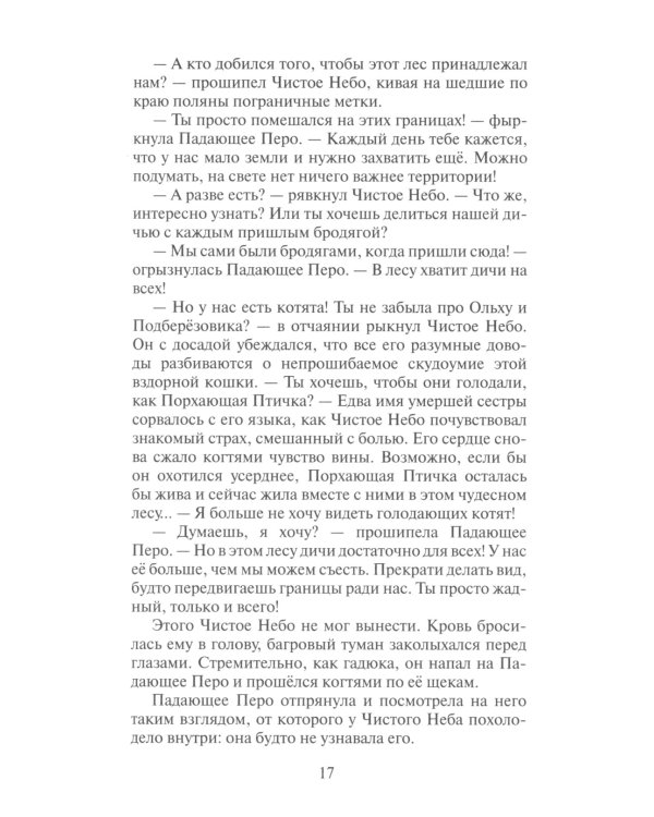 Коты-воители. Первая битва