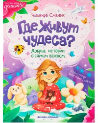 Где живут чудеса?: добрые истории о самом важном