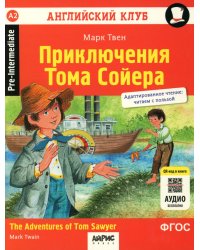 Приключения Тома Сойера = The Adventures of Tom Sawyer. Домашнее чтение (на англ.языке). 8-е изд. QR-код в книге
