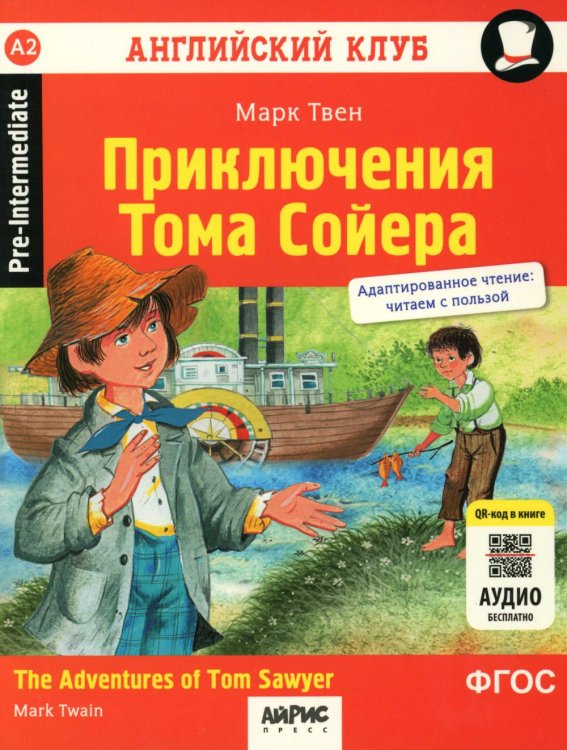 Обложка книги «Приключения Тома Сойера = The Adventures of Tom Sawyer. Домашнее чтение (на англ.языке). 8-е изд. QR-код в книге» — Твен Марк (Сэмюэл Лэнгхорн Клеменс), ISBN 9785811273621
