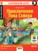 Обложка книги «Приключения Тома Сойера = The Adventures of Tom Sawyer. Домашнее чтение (на англ.языке). 8-е изд. QR-код в книге» — Твен Марк (Сэмюэл Лэнгхорн Клеменс), ISBN 9785811273621