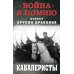 Война. Я помню. Проект Артема Драбкина Кавалеристы