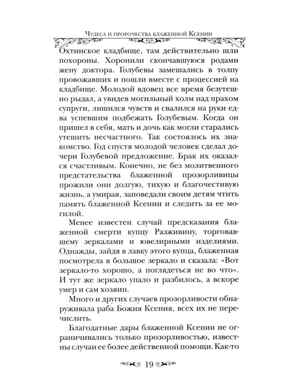 Святая Блаженная Ксения Петербургская