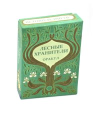 Оракул Лесные хранители (78 карт + инструкция. Арт: 51300.)