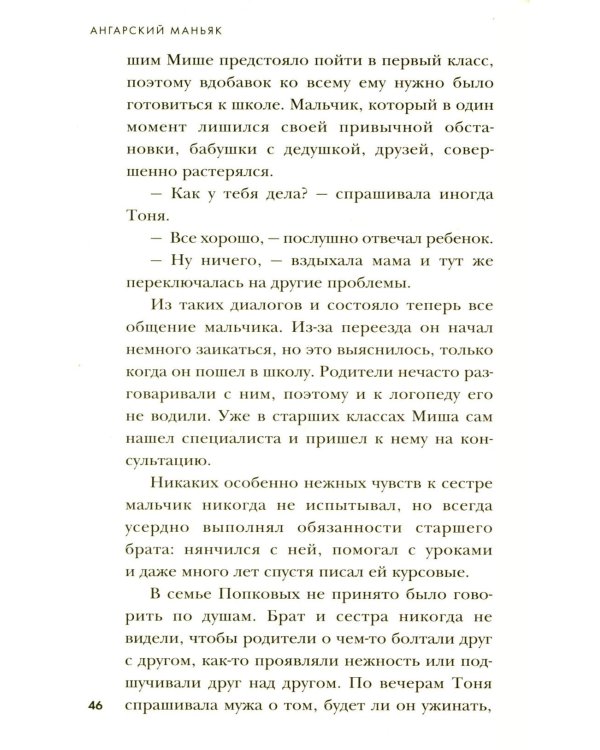 Ангарский маньяк. Двойная жизнь «хорошего человека»