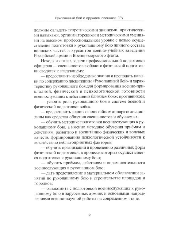 Рукопашный бой с оружием спецназа ГРУ. Учебно-методическое пособие
