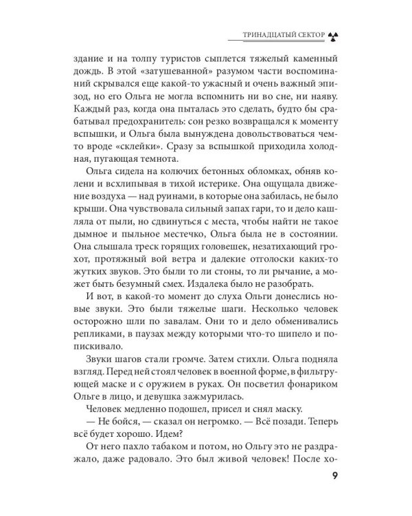 Тринадцатый сектор. Цикл "Андрей Лунев". Книга 3