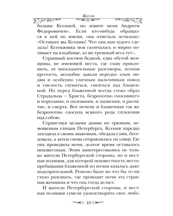 Святая Блаженная Ксения Петербургская