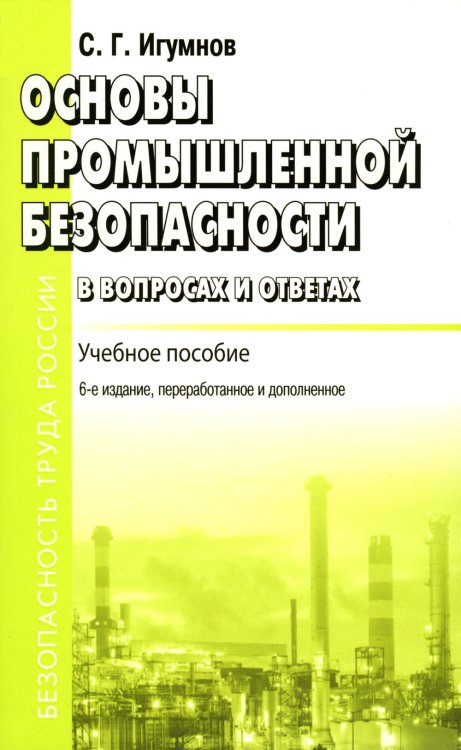 Безопасность труда России Основы промышленной безопасности в вопросах и ответах: Учебное пособие. 6-е изд., перераб.и доп