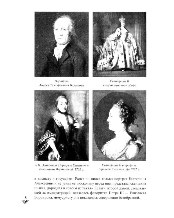 Люди Зимнего дворца. Монаршие особы, их фавориты и слуги