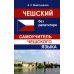Чешский без репетитора. Самоучитель чешского языка. 2-е изд., испр Чешский без репетитора. Самоучитель чешского языка. 2-е изд., испр