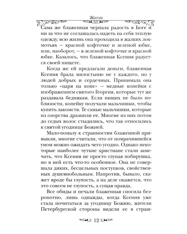 Святая Блаженная Ксения Петербургская