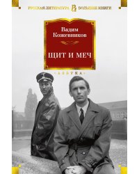Щит и меч: роман