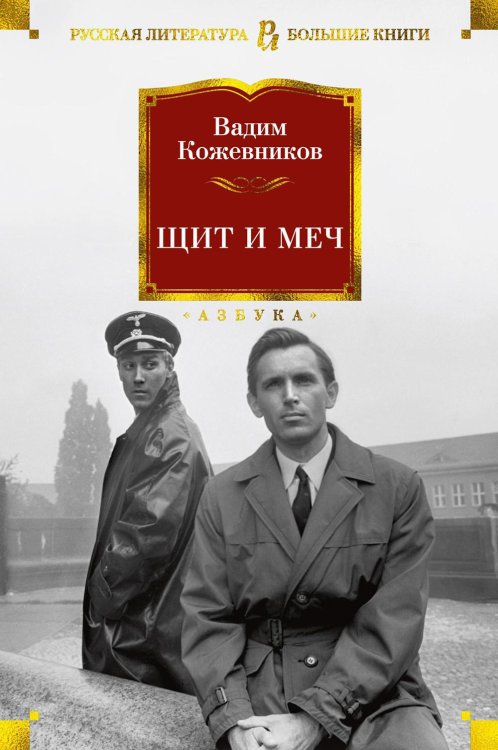 Щит и меч: роман