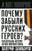 Почему забыли русских героев? Параллельная история Первой мировой войны