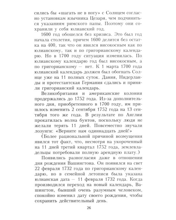 О времени, пространстве и других вещах. От египетских календарей до квантовой физики